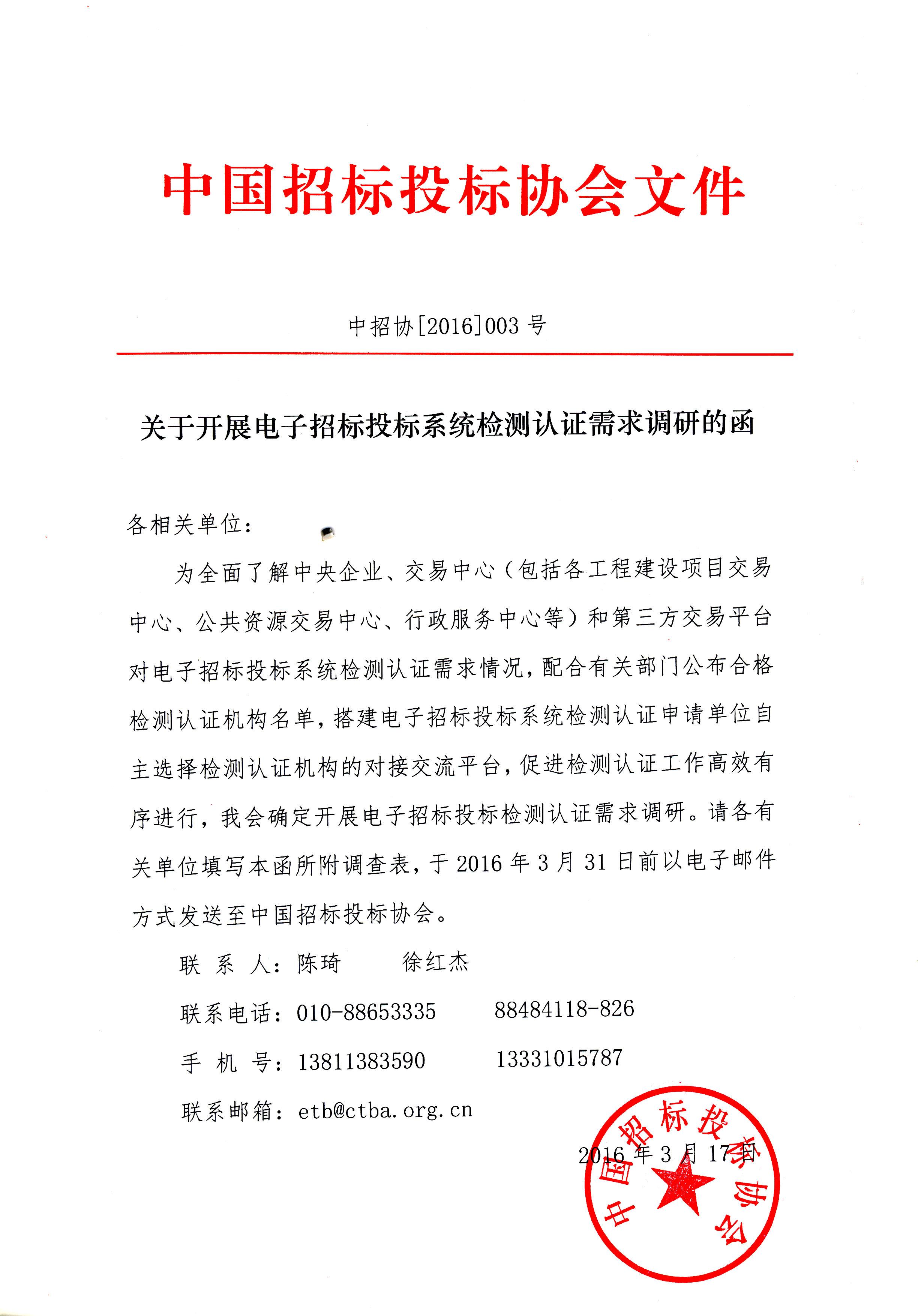 中招協(xié)開展電子招標投標系統(tǒng)檢測認證需求調研