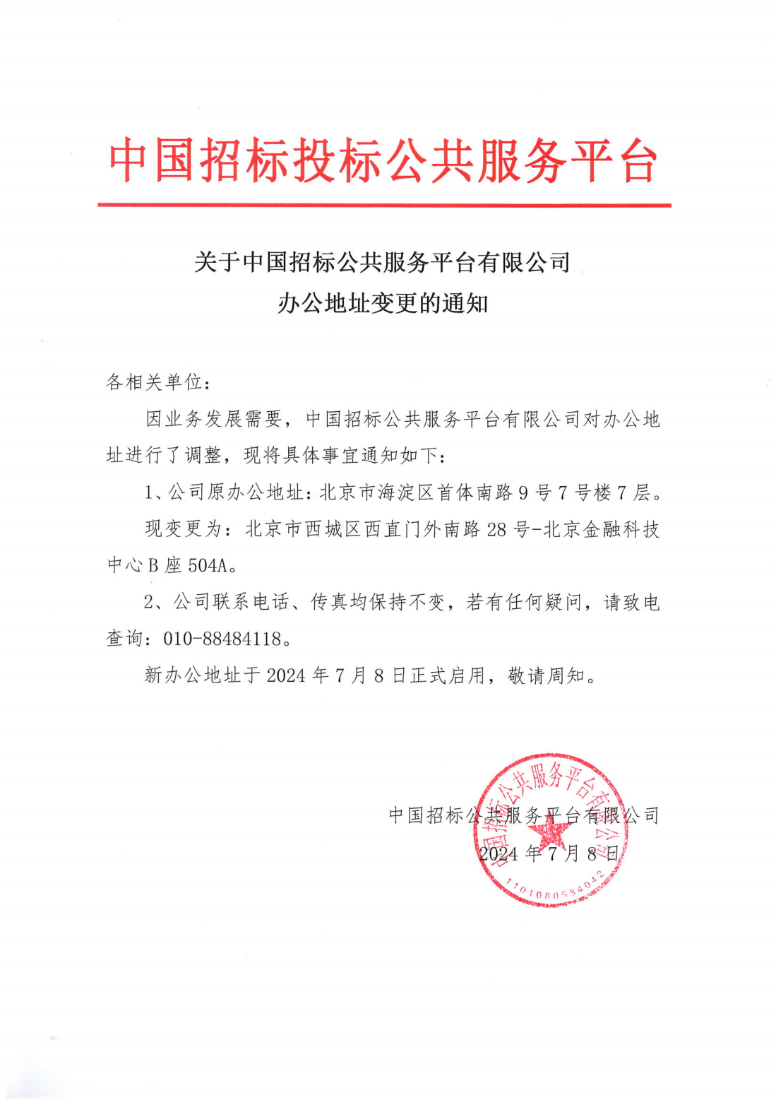 關(guān)于中國(guó)招標(biāo)公共服務(wù)平臺(tái)有限公司辦公地址變更的通知